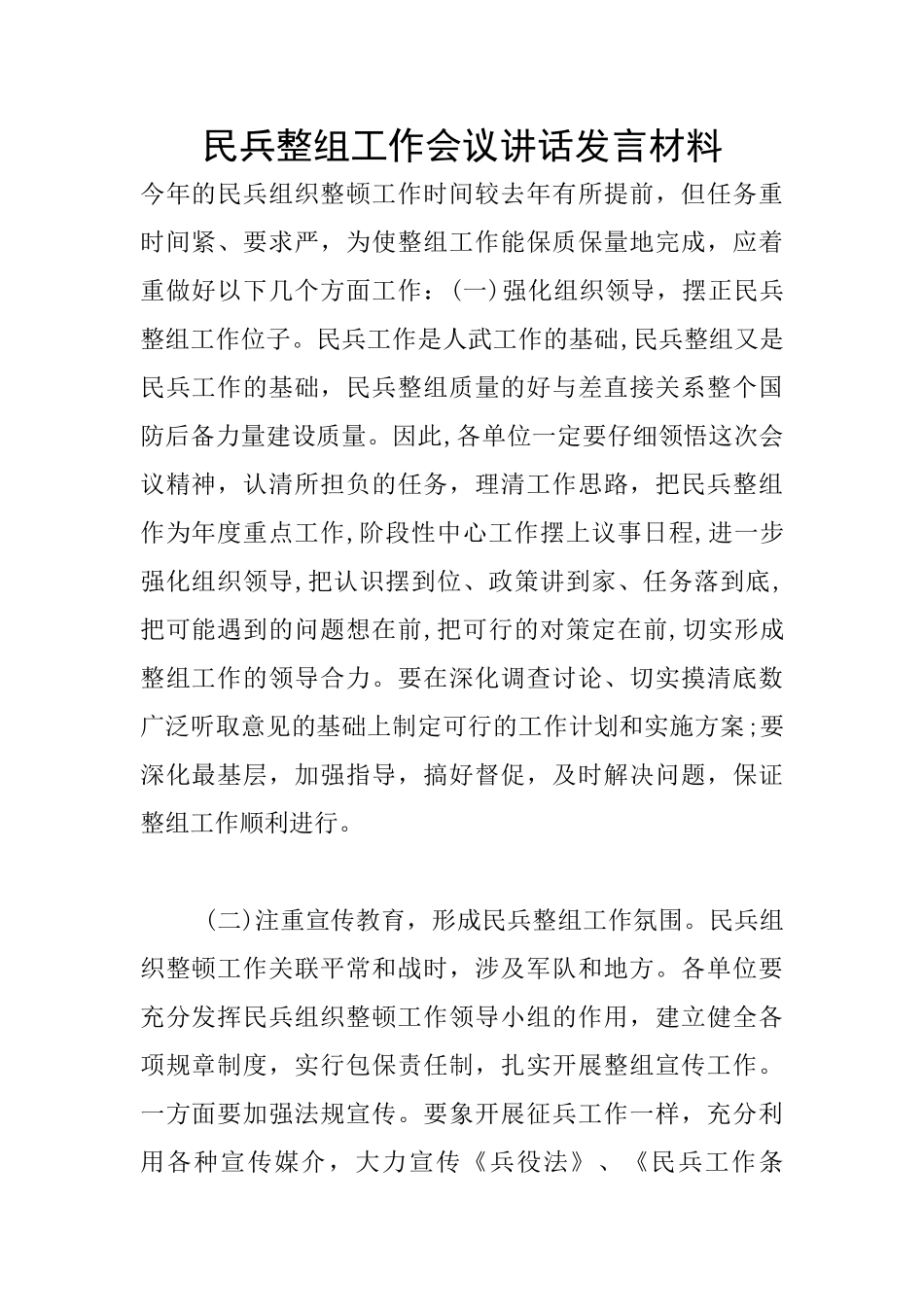 民兵整组工作会议讲话发言材料_第1页