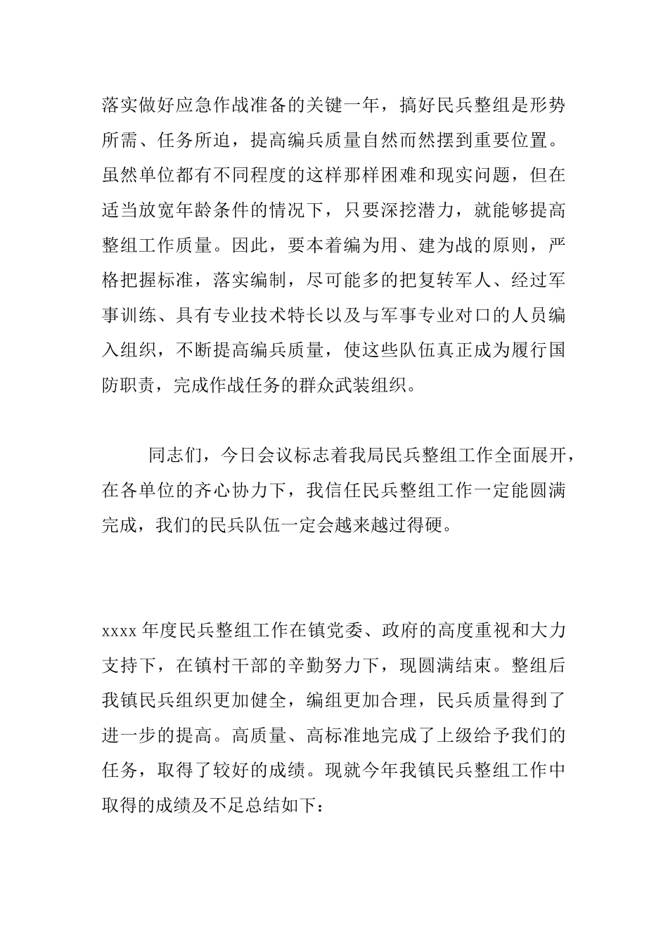 民兵整组工作会议讲话发言材料_第3页