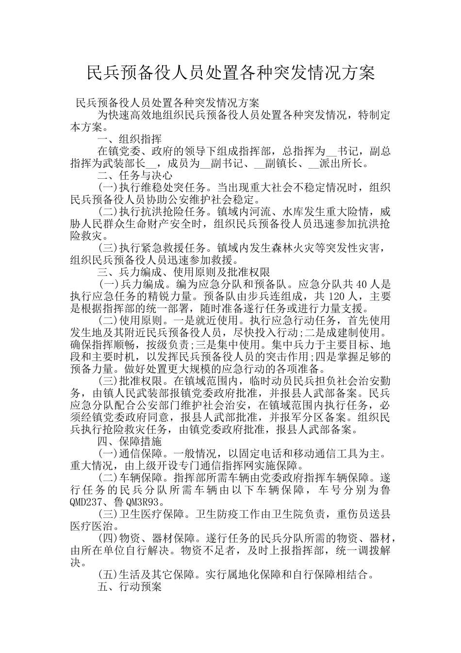 民兵预备役人员处置各种突发情况方案_第1页