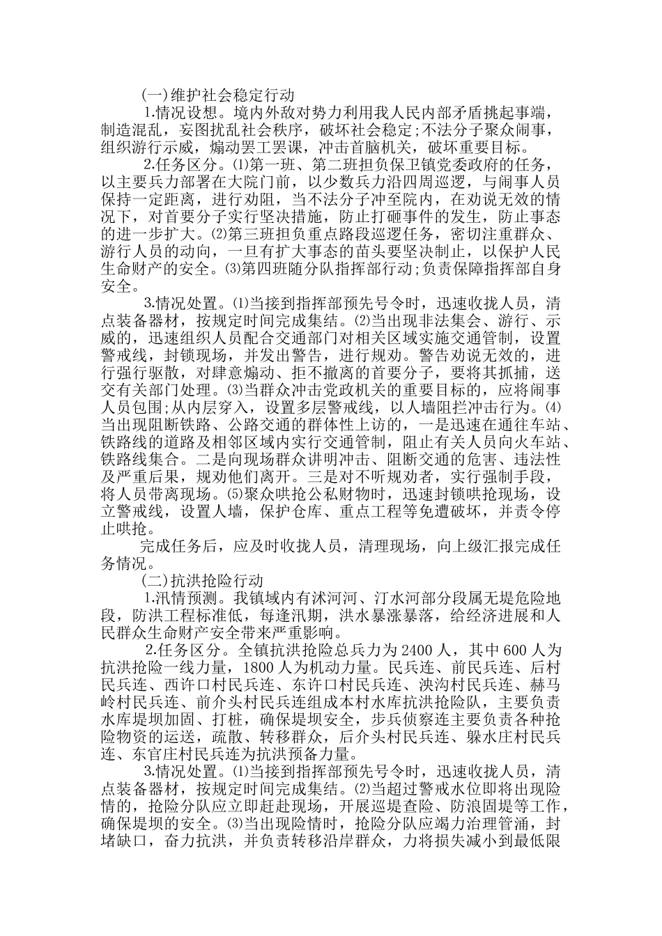 民兵预备役人员处置各种突发情况方案_第2页