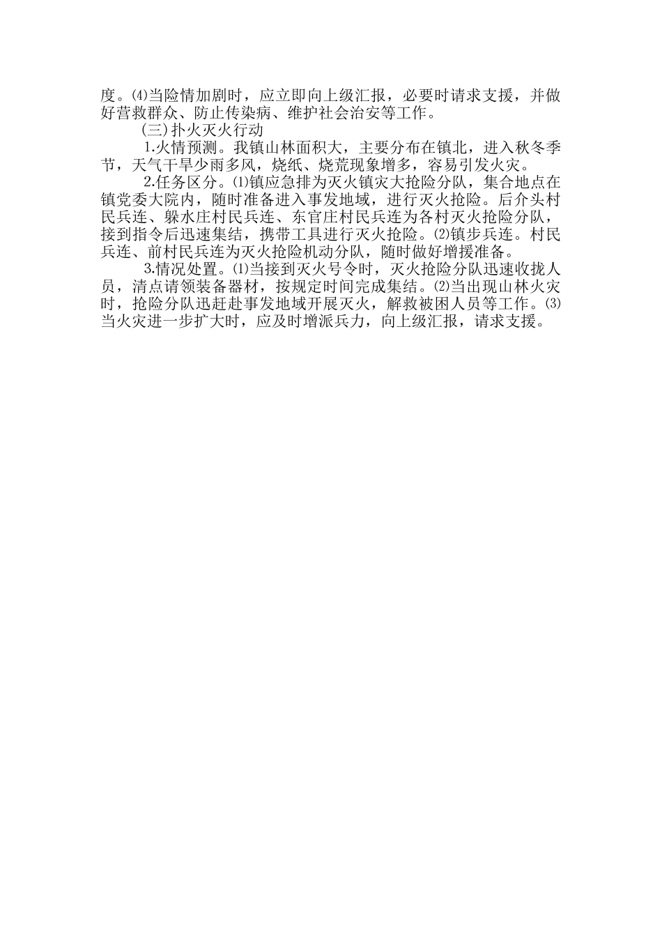 民兵预备役人员处置各种突发情况方案_第3页