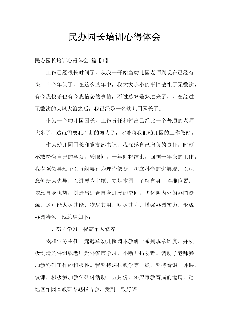 民办园长培训心得体会_第1页