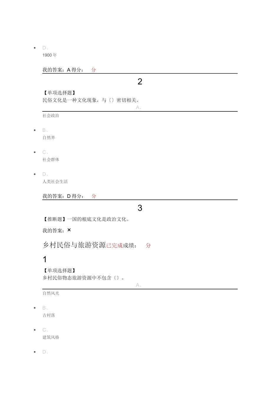 民俗资源与旅游章节测试_第2页