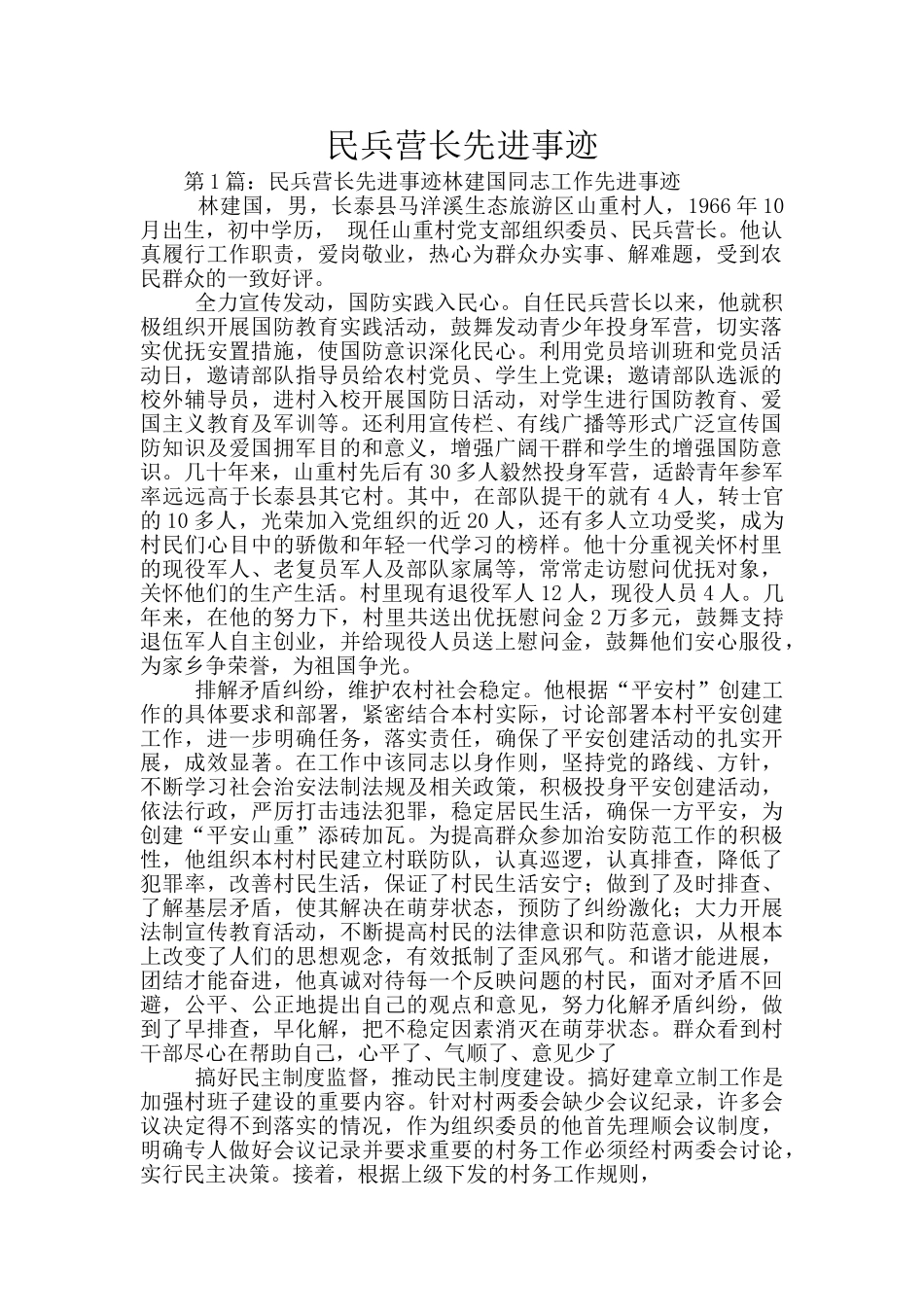 民兵营长先进事迹_第1页