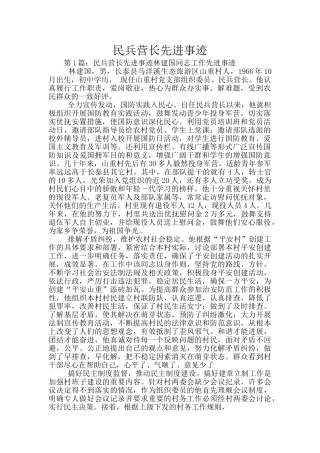 民兵营长先进事迹