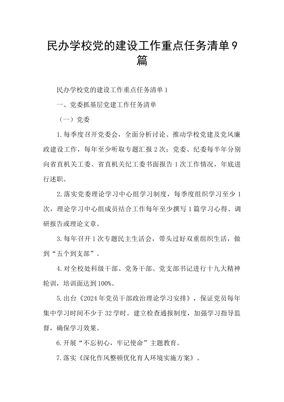 民办学校党的建设工作重点任务清单9篇_第1页