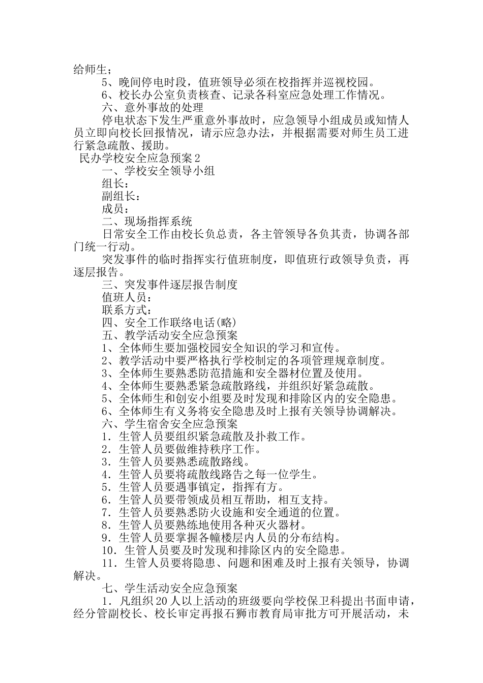 民办学校安全应急预案范文_第2页