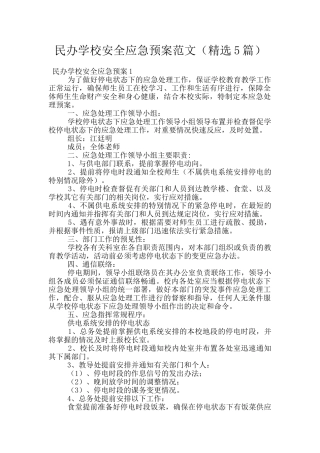 民办学校安全应急预案范文