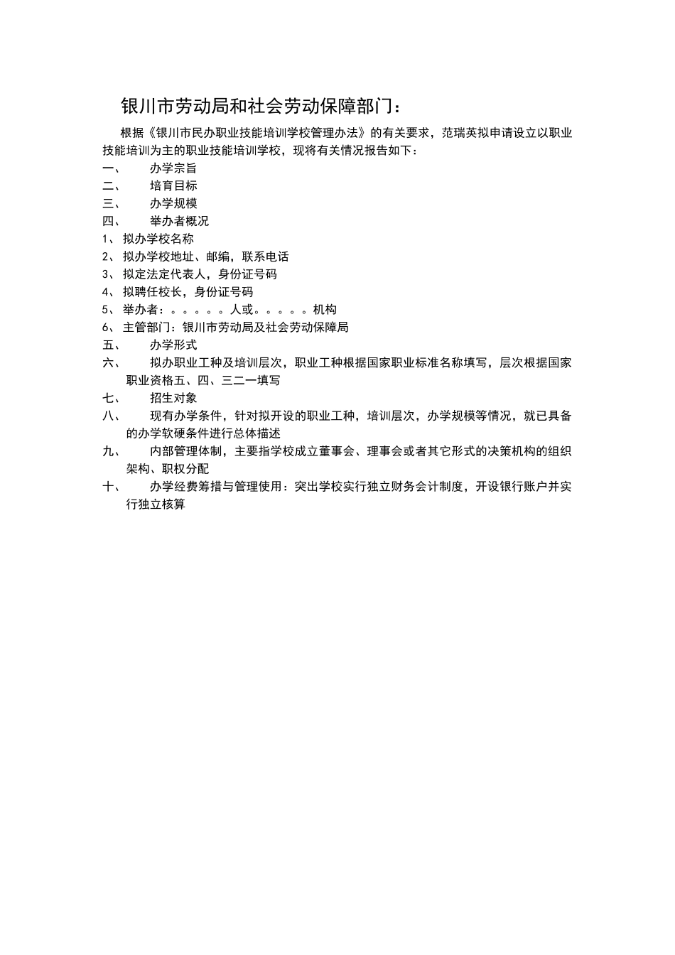 民办学校可行性报告_第1页
