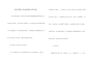 民办学校工作总结和工作计划