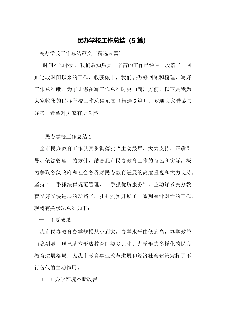 民办学校工作总结_第1页