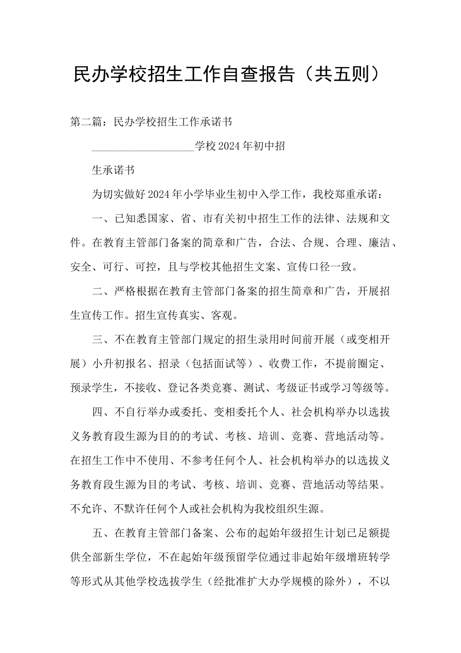 民办学校招生工作自查报告_第1页
