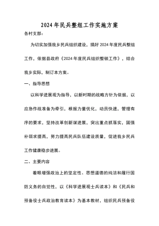 民兵整组工作实施方案