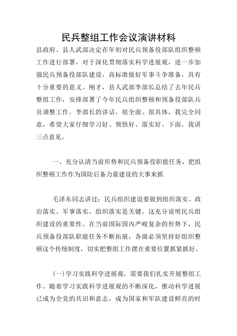 民兵整组工作会议演讲材料_第1页