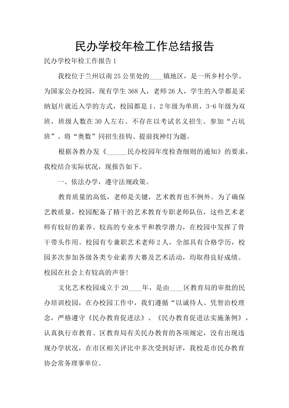 民办学校年检工作总结报告_第1页