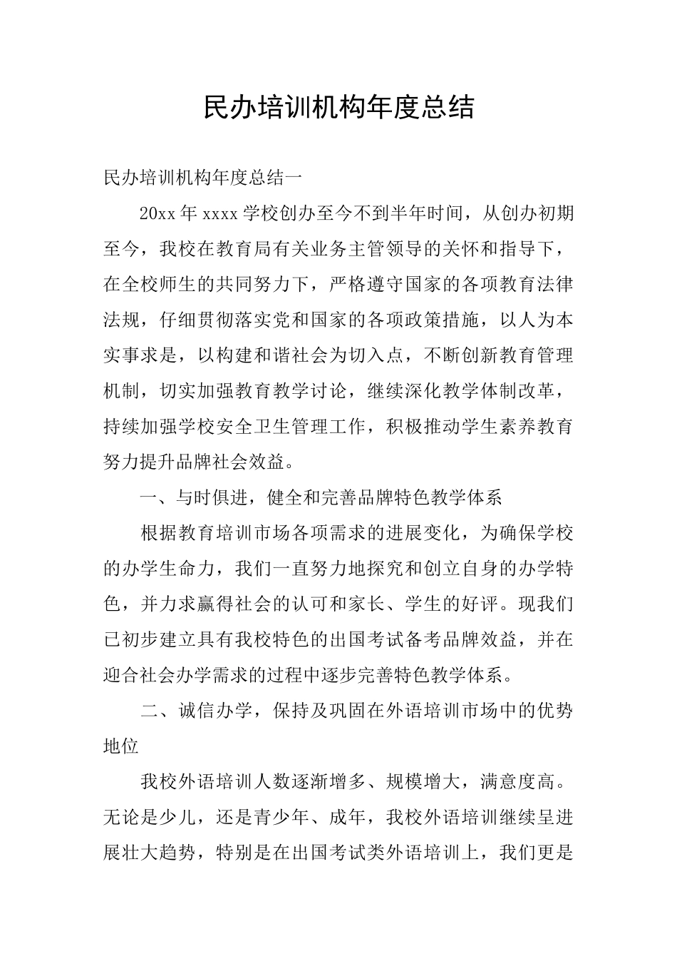 民办培训机构年度总结_第1页