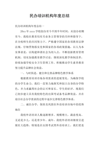 民办培训机构年度总结