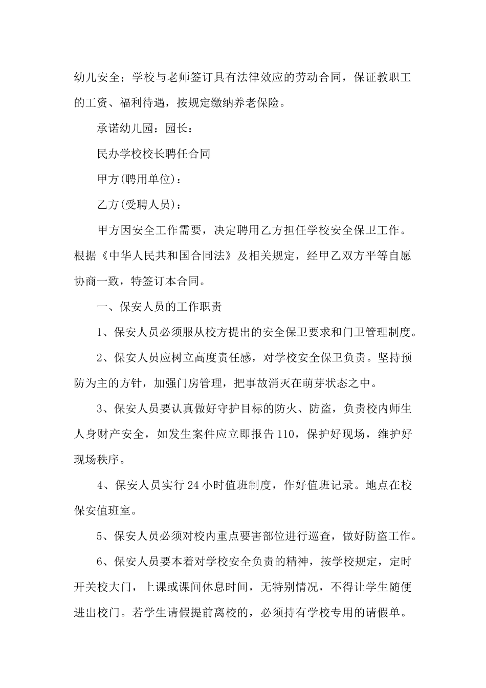 民办学校校长聘任合同_第2页