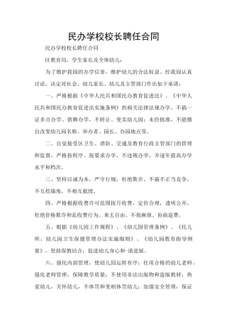 民办学校校长聘任合同