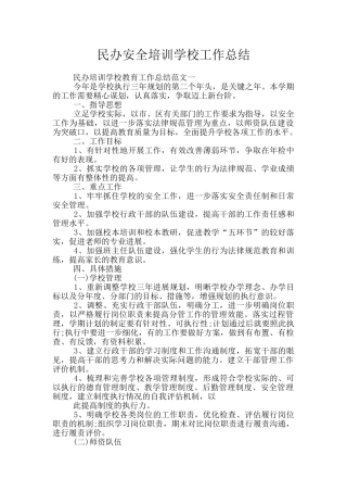 民办安全培训学校工作总结
