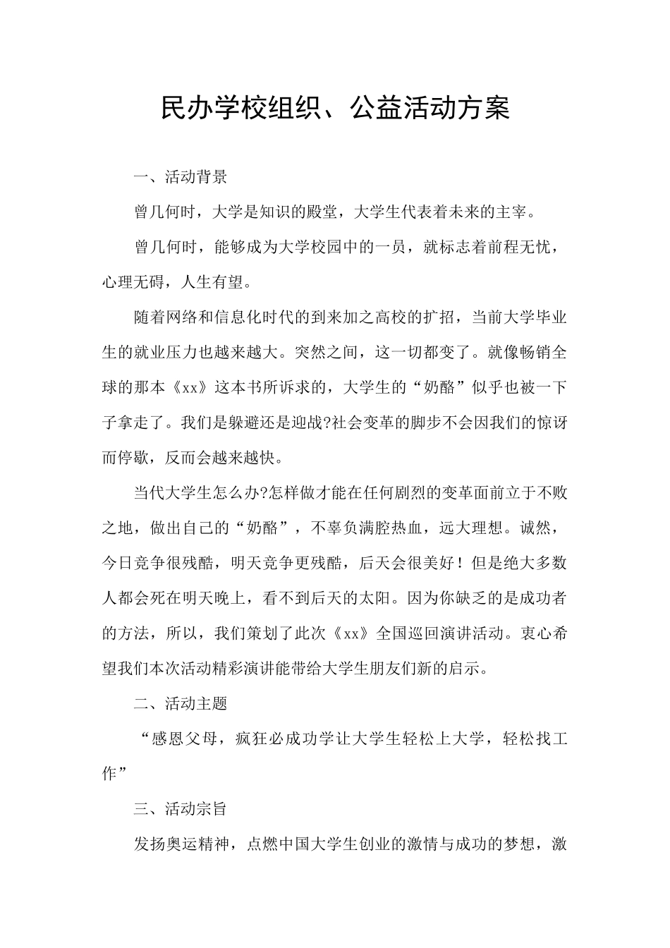 民办学校组织、公益活动方案_第1页