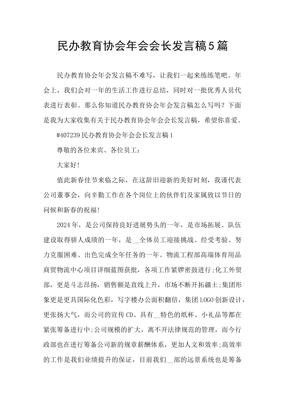民办教育协会年会会长发言稿5篇_第1页