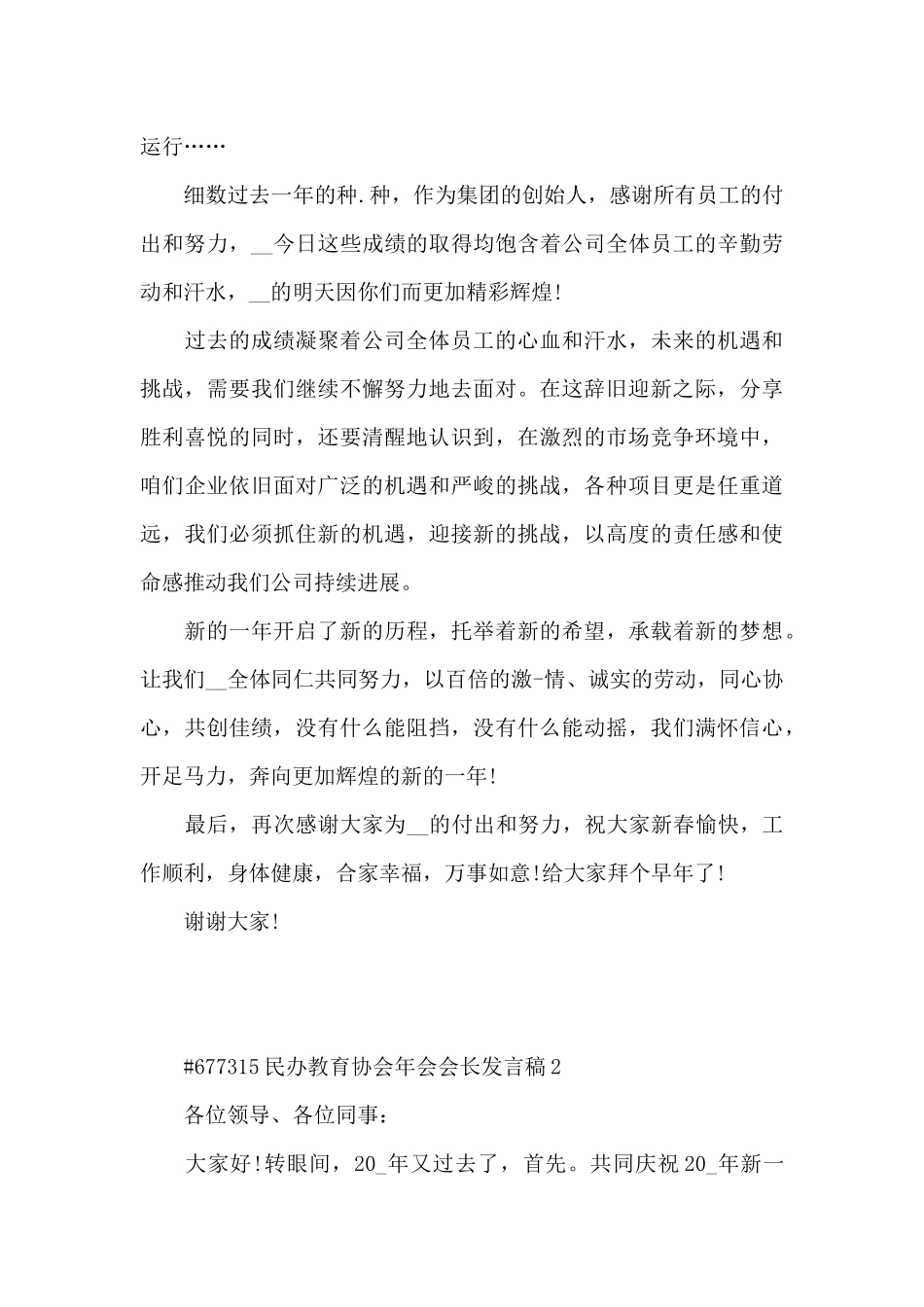 民办教育协会年会会长发言稿5篇_第2页
