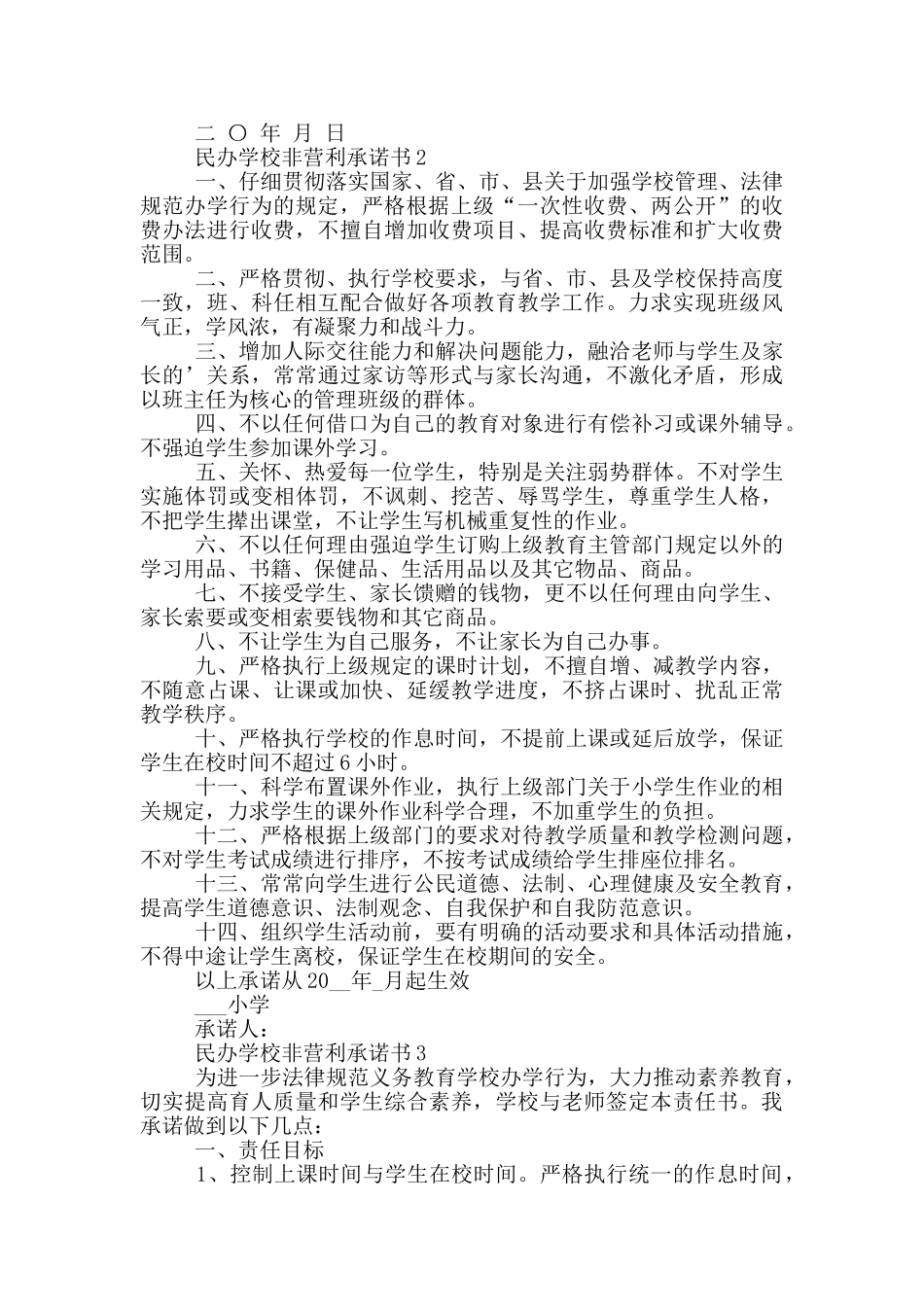 民办学校非营利承诺书范本参考_第2页