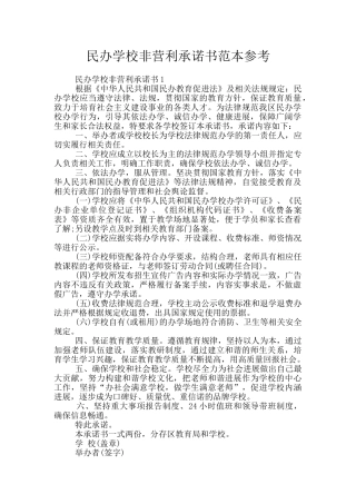 民办学校非营利承诺书范本参考