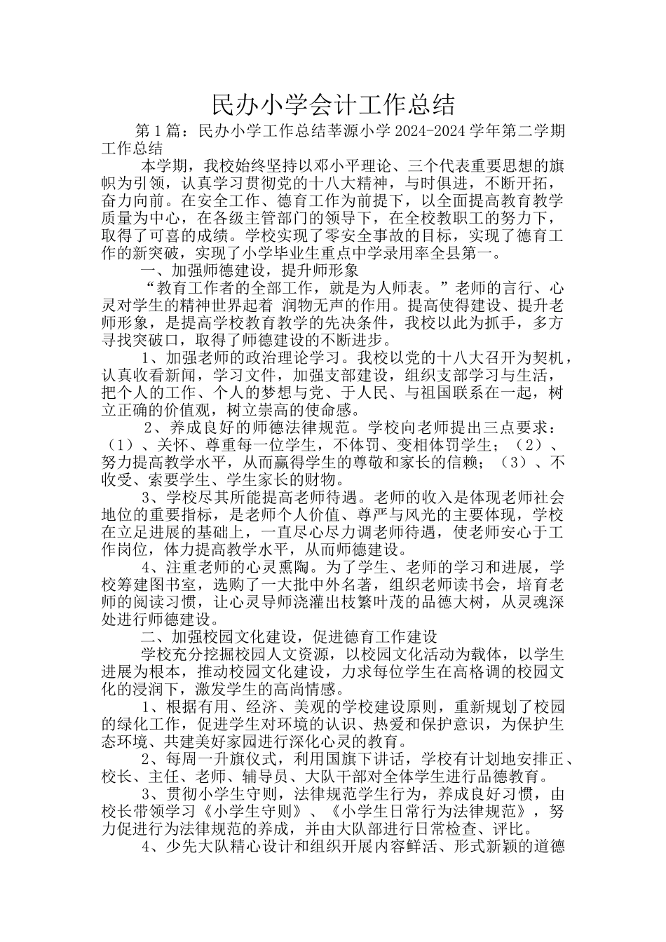 民办小学会计工作总结_第1页