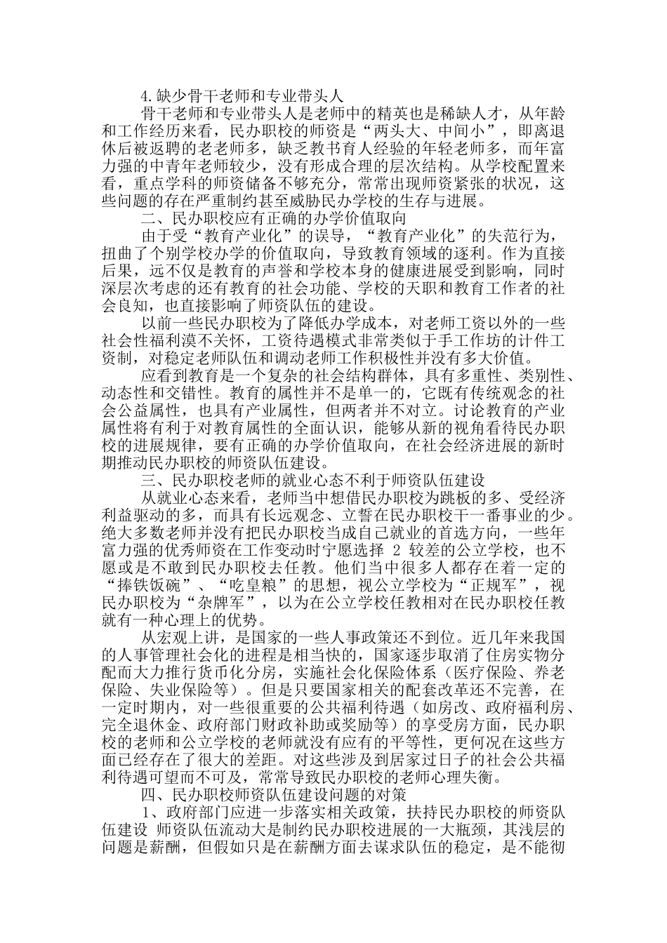 民办职校政协工作汇报材料_第2页