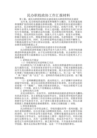 民办职校政协工作汇报材料