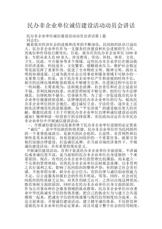 民办非企业单位诚信建设活动动员会讲话