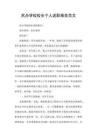 民办学校校长个人述职报告范文