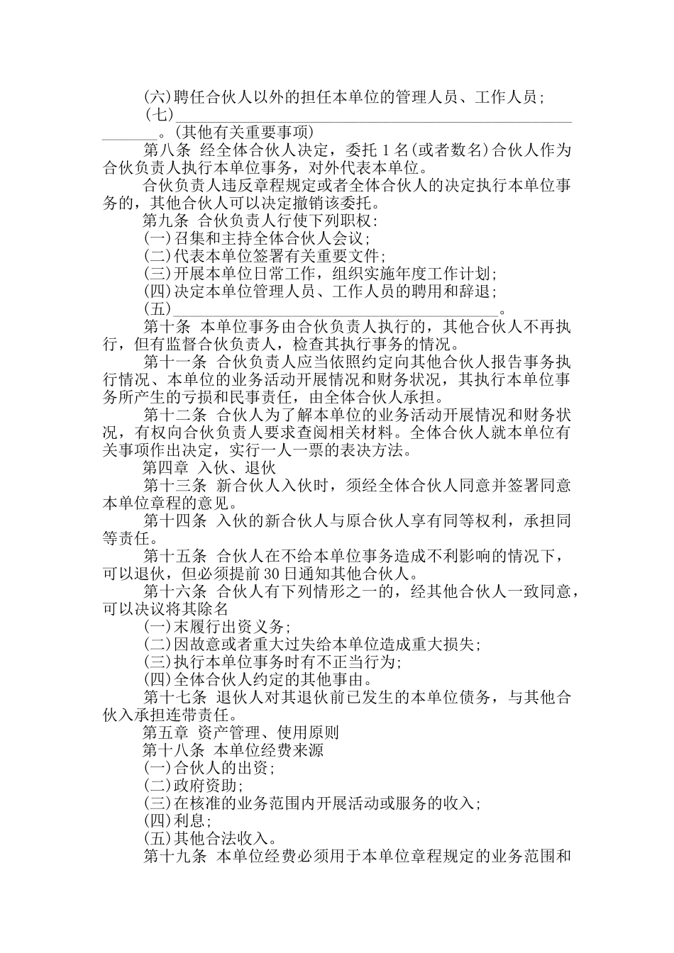 民办非企业单位合伙章程_第2页