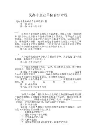 民办非企业单位合伙章程