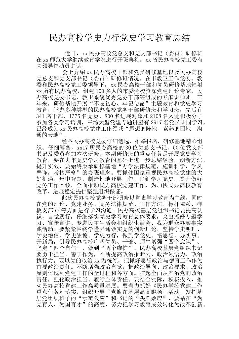 民办高校学史力行党史学习教育总结_第1页