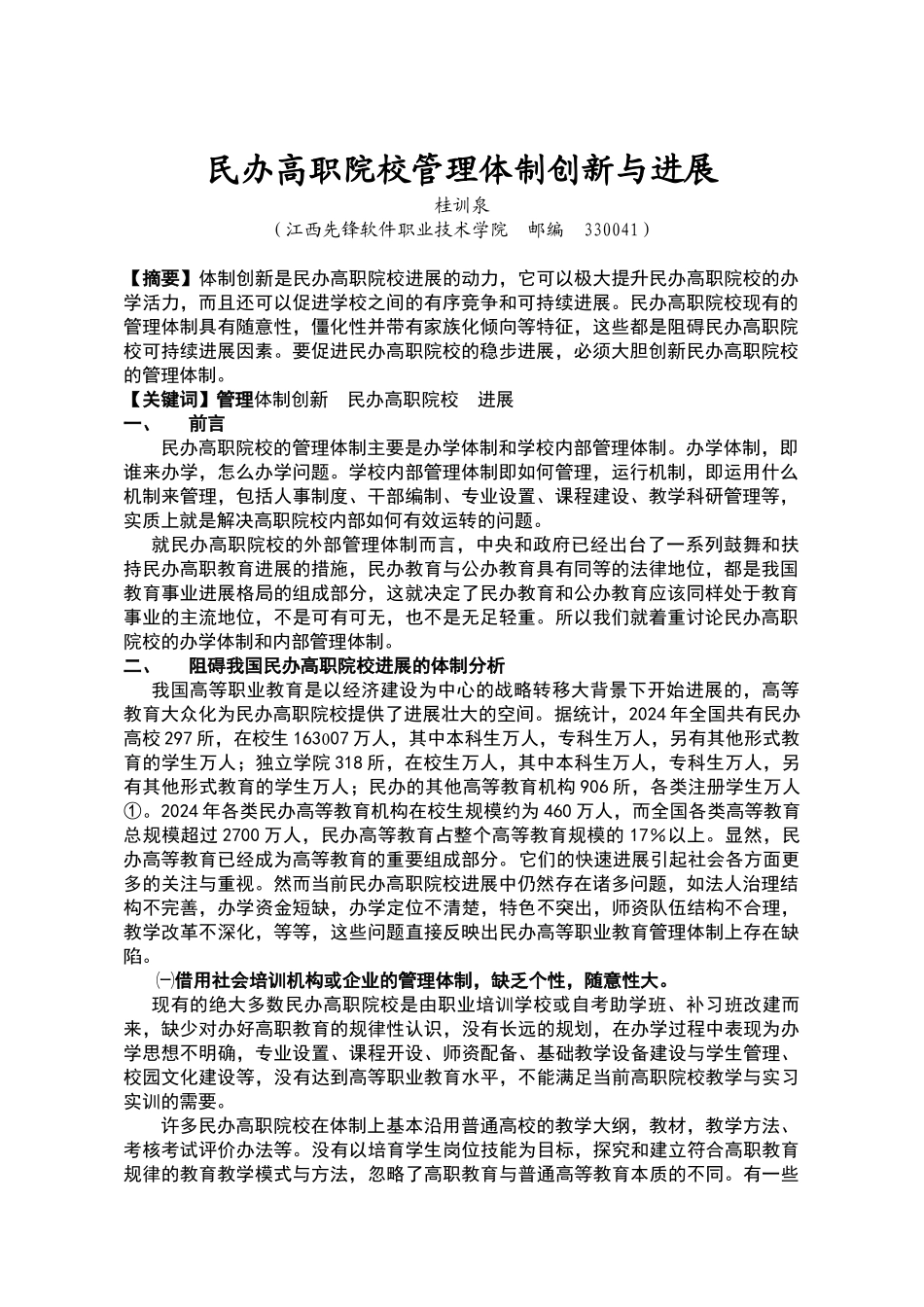 民办高职院校体制创新与可持续发展_第1页
