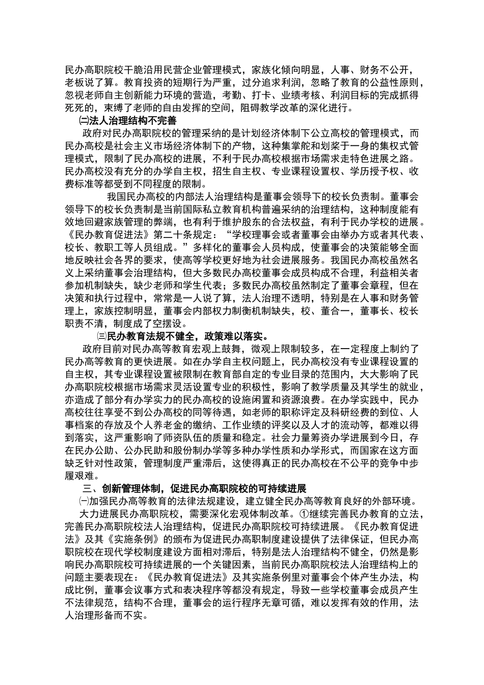 民办高职院校体制创新与可持续发展_第2页