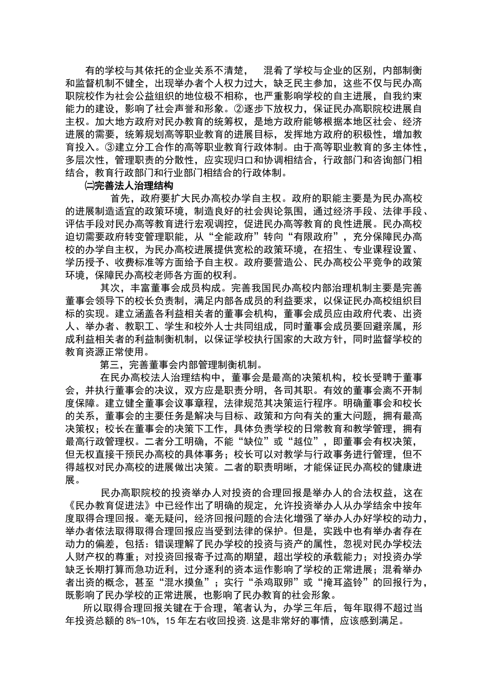 民办高职院校体制创新与可持续发展_第3页