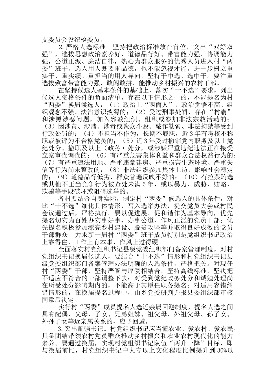 民委员会选举工作实施方案_第2页