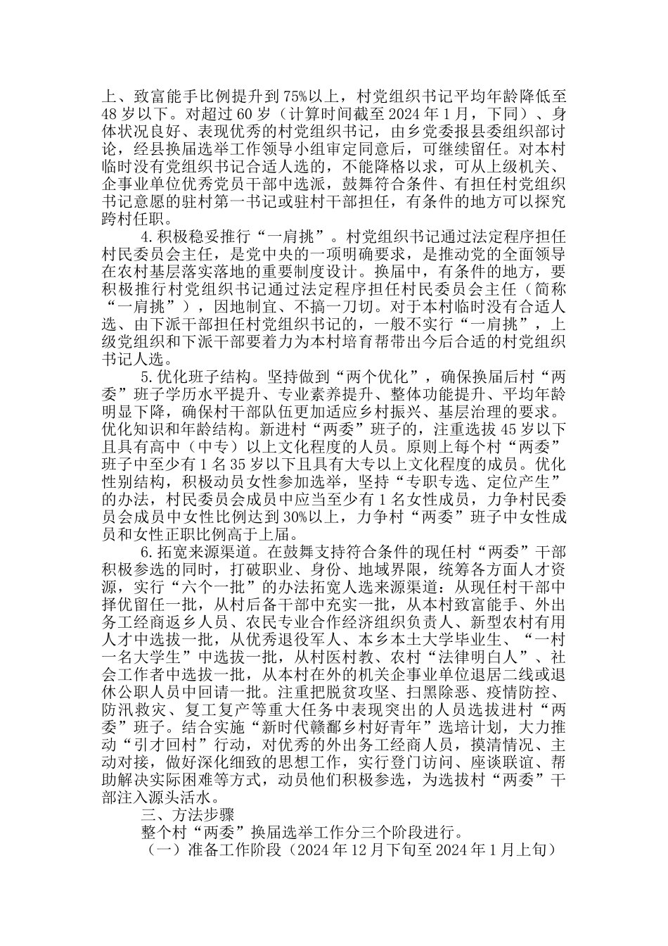 民委员会选举工作实施方案_第3页