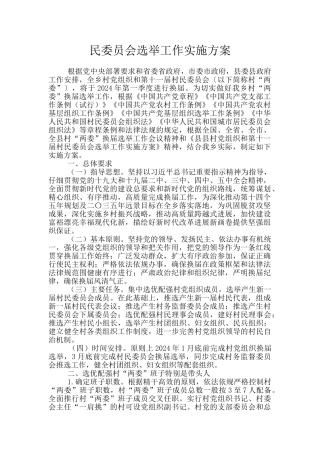 民委员会选举工作实施方案