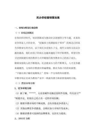 民办学校营销策划案