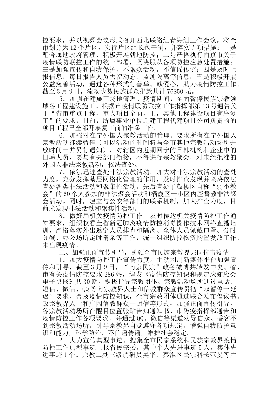 民宗局新冠肺炎疫情防控工作总结三篇_第3页
