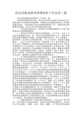 民宗局新冠肺炎疫情防控工作总结三篇