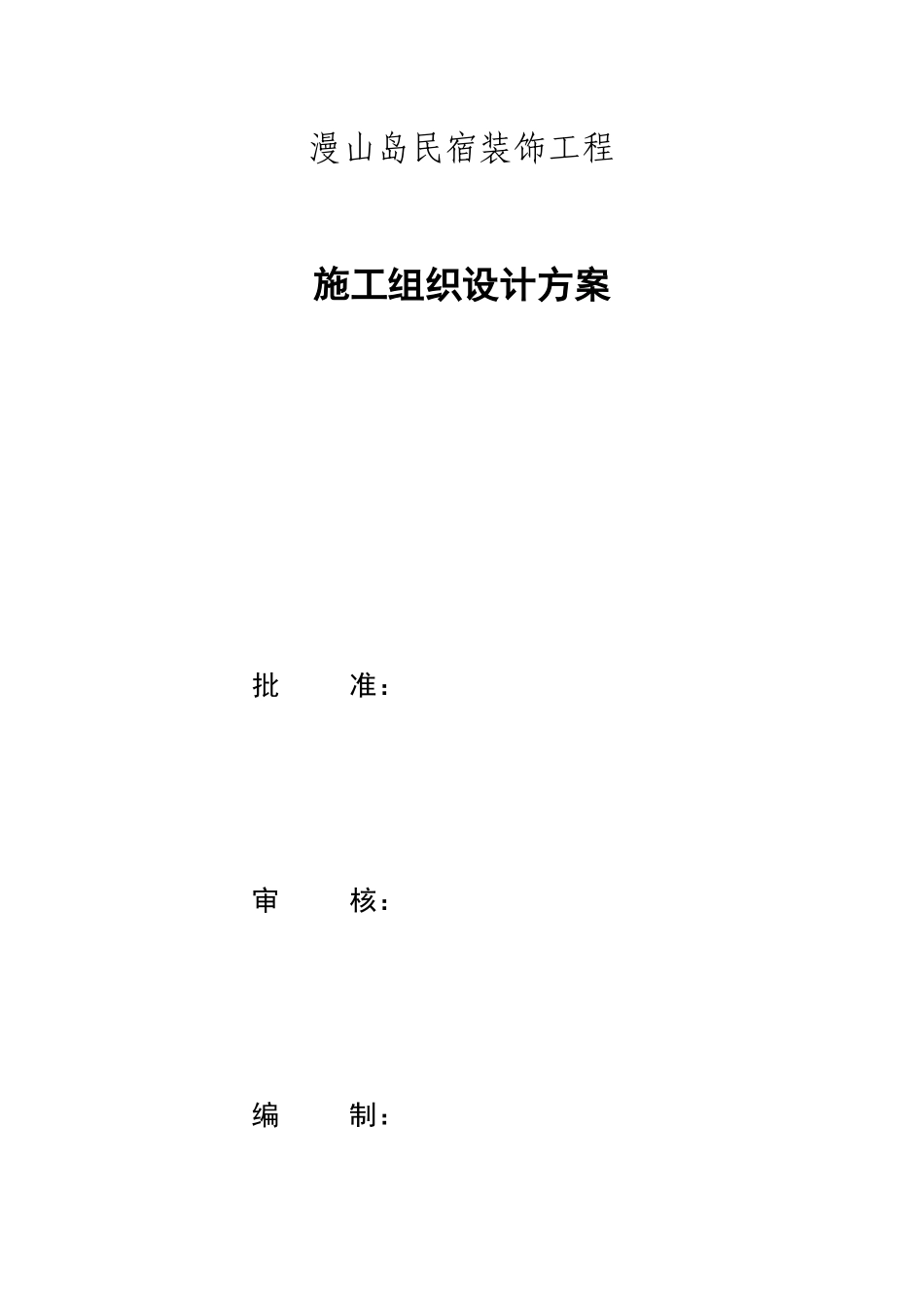民宿施工组织设计_第1页