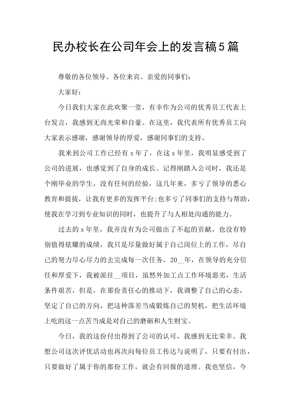 民办校长在公司年会上的发言稿5篇_第1页