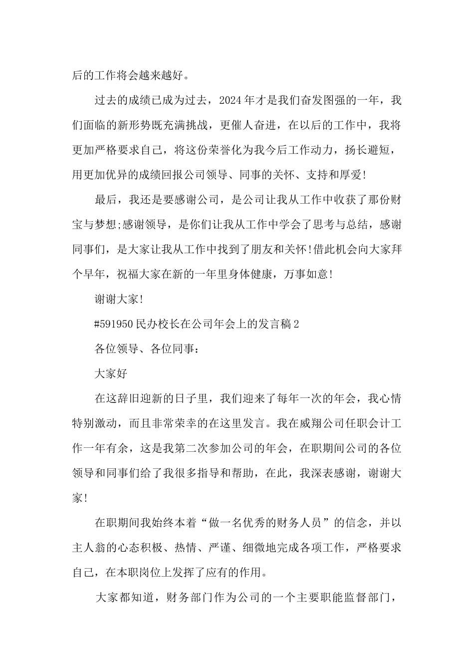 民办校长在公司年会上的发言稿5篇_第2页