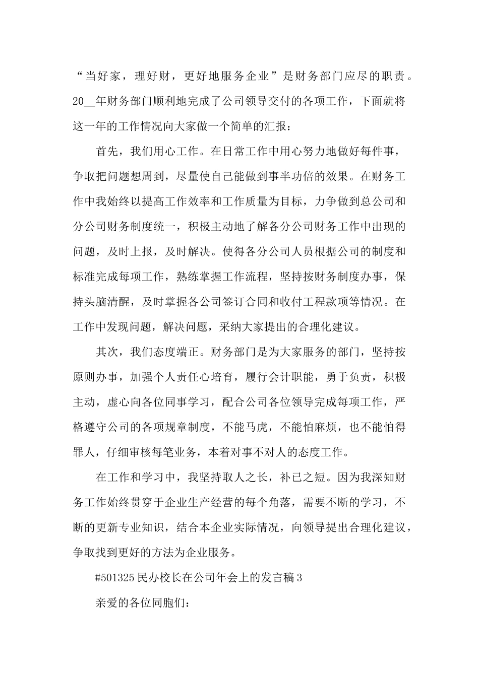 民办校长在公司年会上的发言稿5篇_第3页